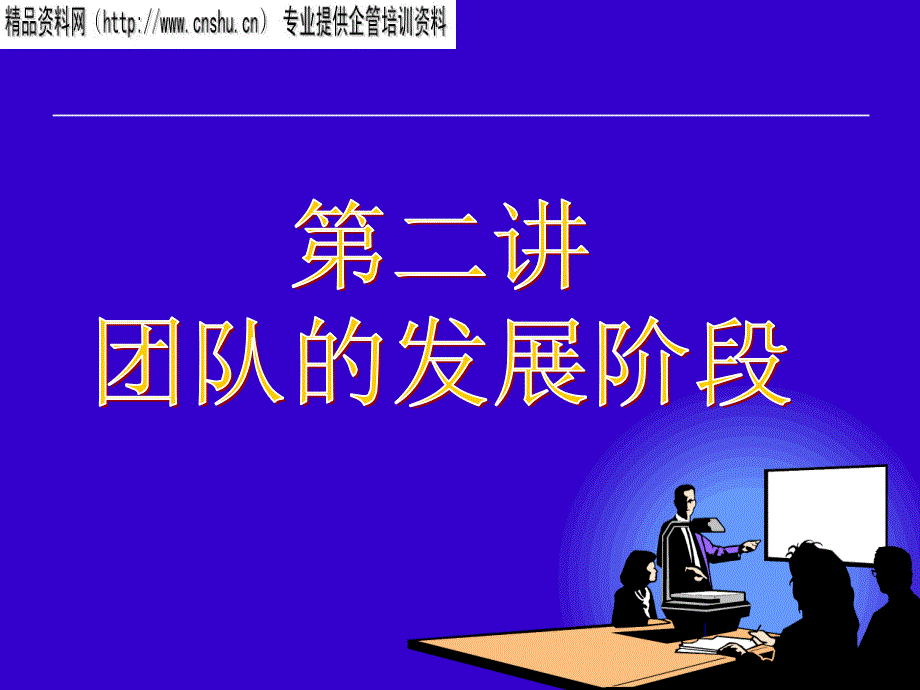 团队的发展阶段-第讲(ppt)dxrg_第1页