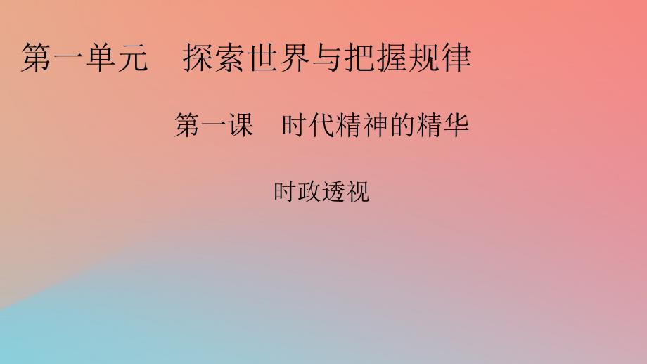 2022年秋新教材高中政治时政透视1第1课时代精神的精华课件部编版必修4_第1页