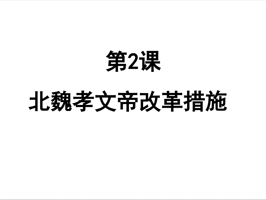 高中历史选修一课件：32《北魏孝文帝的改革措施》_第1页