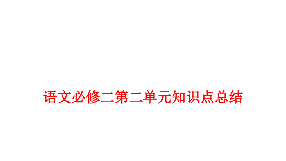 高中语文必修二第二单元知识点总结语文课件_第1页