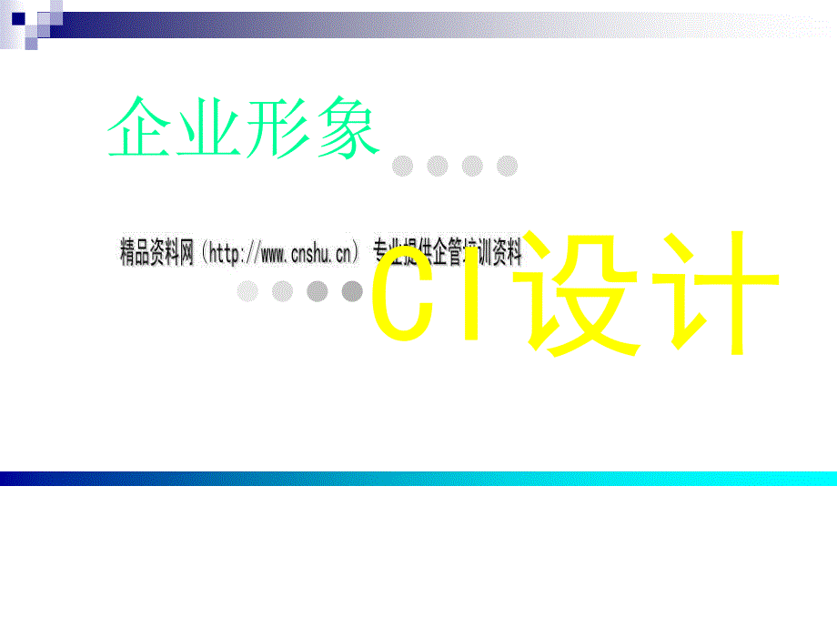 企业形象之CI设计技巧ctvt_第1页