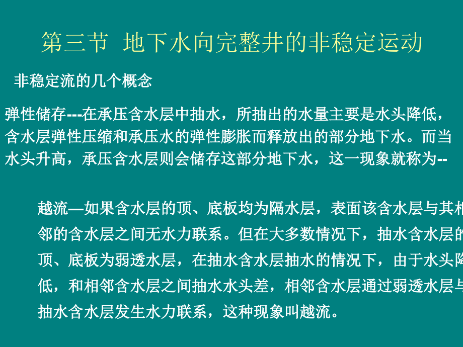 10 第六章第三節(jié)地下水向完整井的非穩(wěn)定流運(yùn)動(dòng)_第1頁