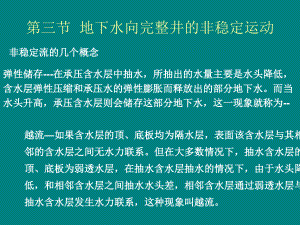 10 第六章第三節(jié)地下水向完整井的非穩(wěn)定流運動