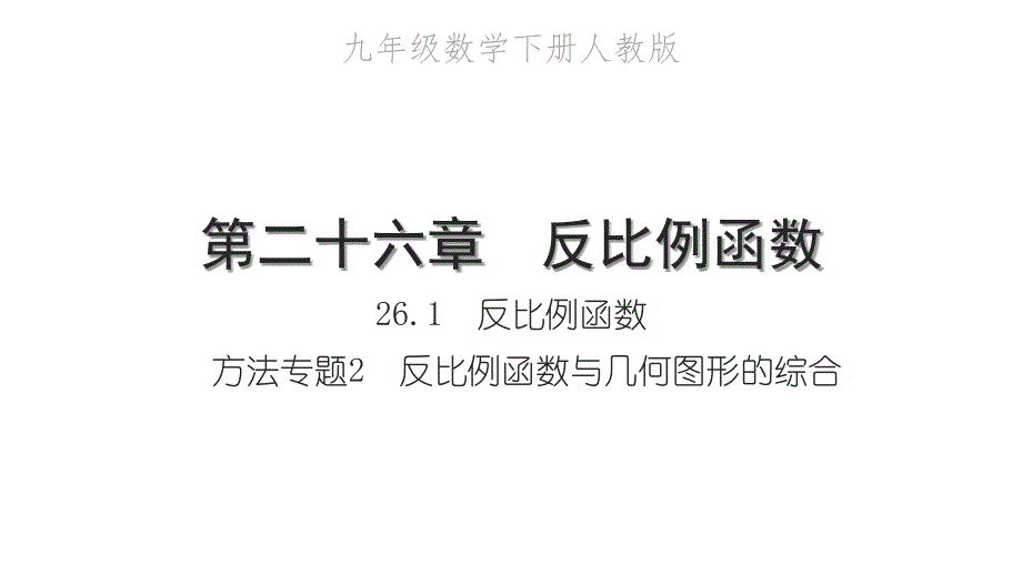 2022年九年级数学下册第二十六章反比例函数26.1反比例函数方法专题2反比例函数与几何图形的综合习题课件新版新人教版_第1页