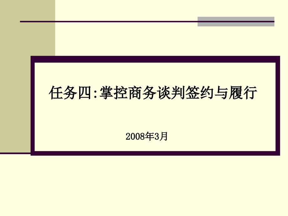 商务谈判签约与技巧dijf_第1页