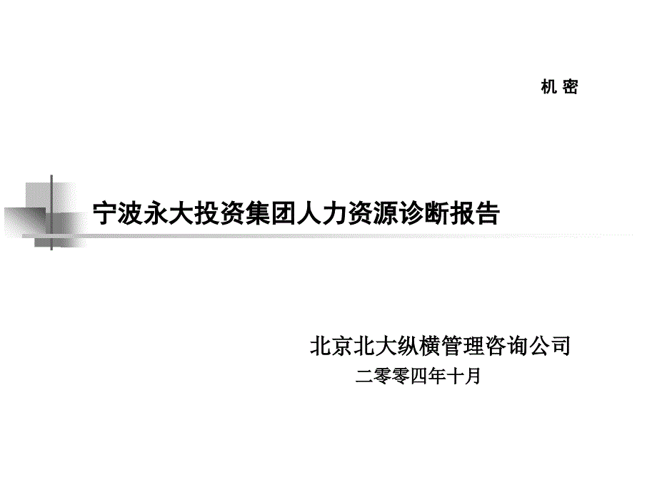 永大集团人力资源诊断报告82917_第1页