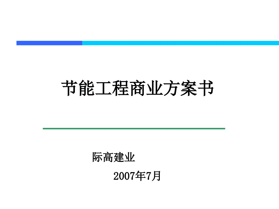 2007年际高建业有限公司节能项目商业计划书_第1页