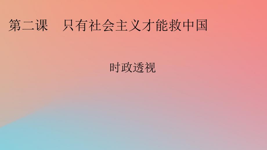 2022年秋新教材高中政治时政透视2第2课只有社会主义才能救中国课件部编版必修1_第1页