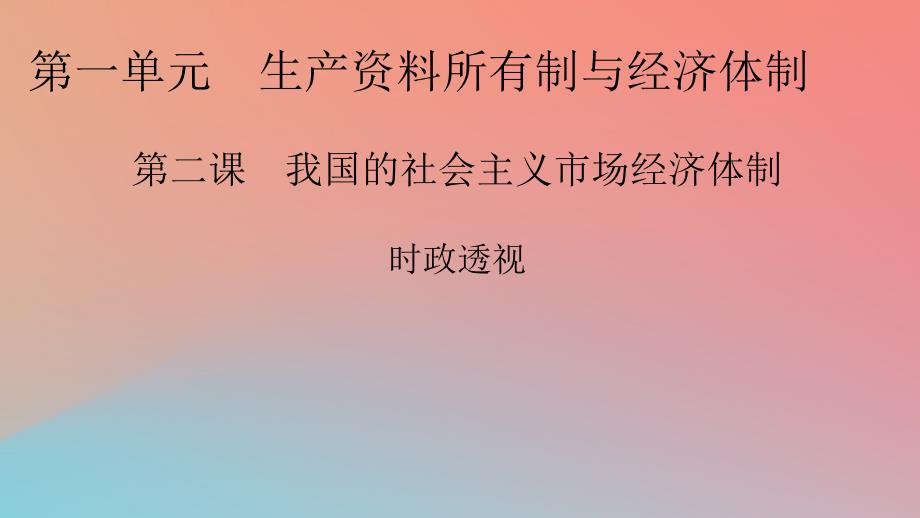 2022年秋新教材高中政治时政透视2第2课我国的社会主义市抄济体制课件部编版必修2_第1页