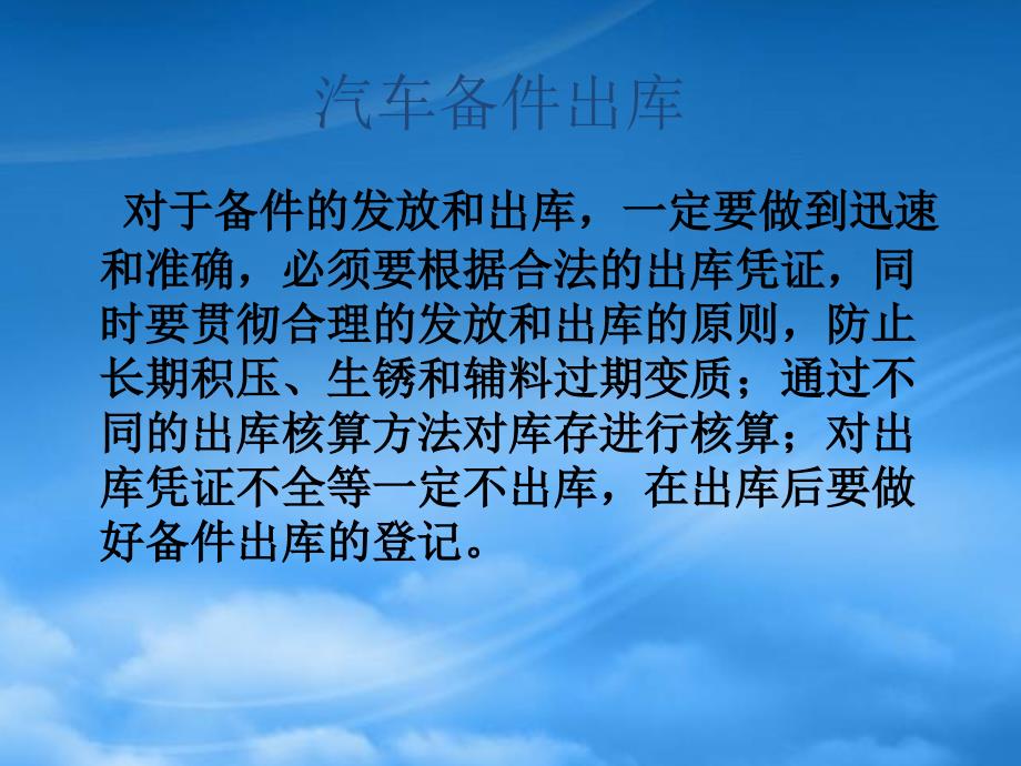 汽车备件出库相关知识63742_第1页