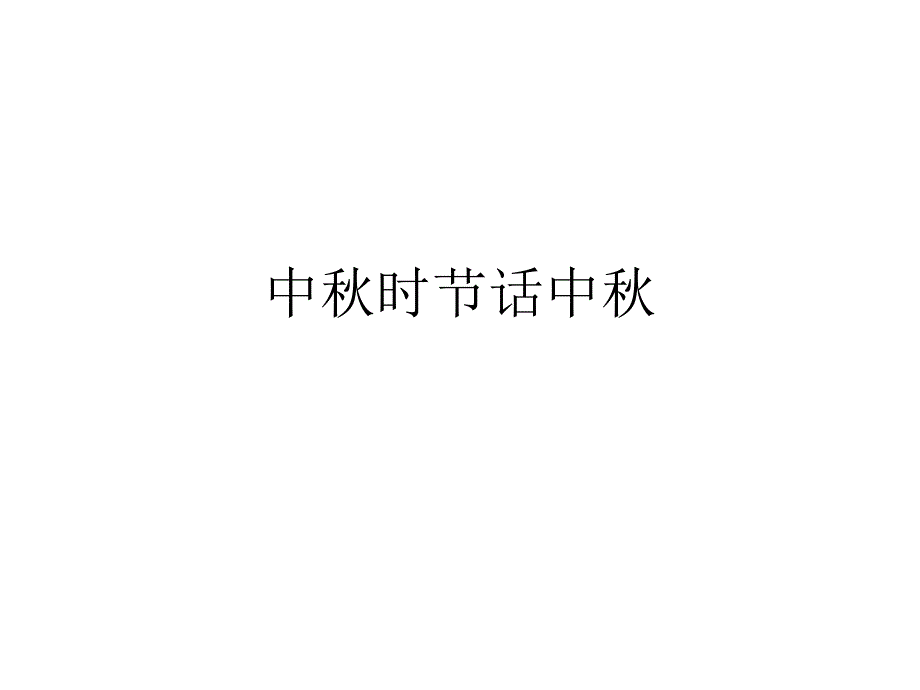 中秋时节话中秋_第1页