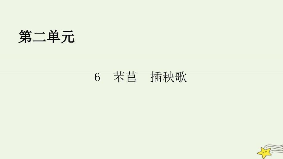 2022年秋新教材高中语文第二单元第6课6.1芣苢6.2插秧歌课件部编版必修上册_第1页