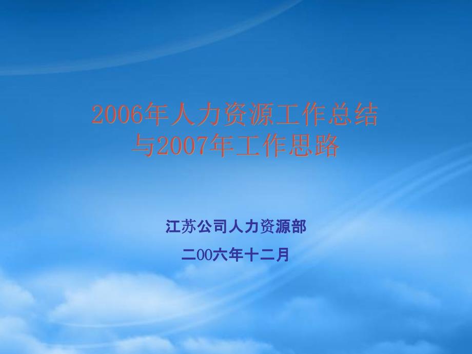 江苏移动人力资源工作总结与工作思路58142_第1页