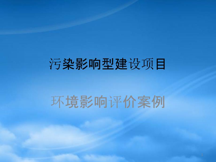 污染影响型建设项目案例分析幻灯73970_第1页