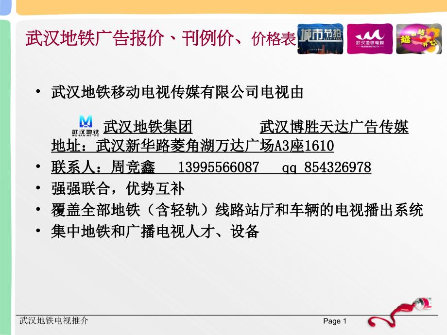 武汉地铁广告报价、刊例价、价格表_第1页