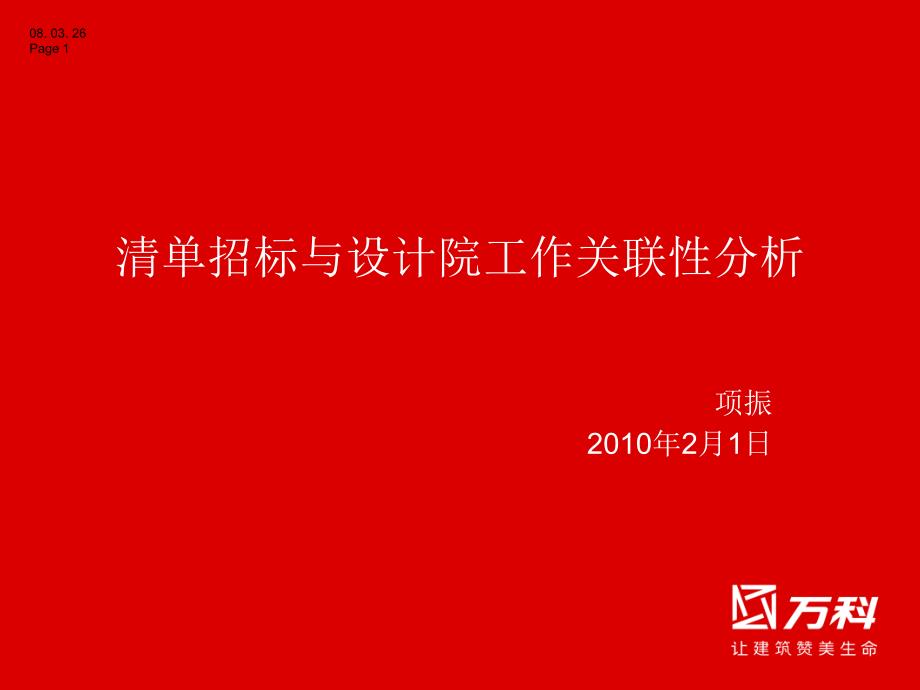 某地产_清单招标与设计院工作关联性分析_23PPT_XXXX年61059_第1页