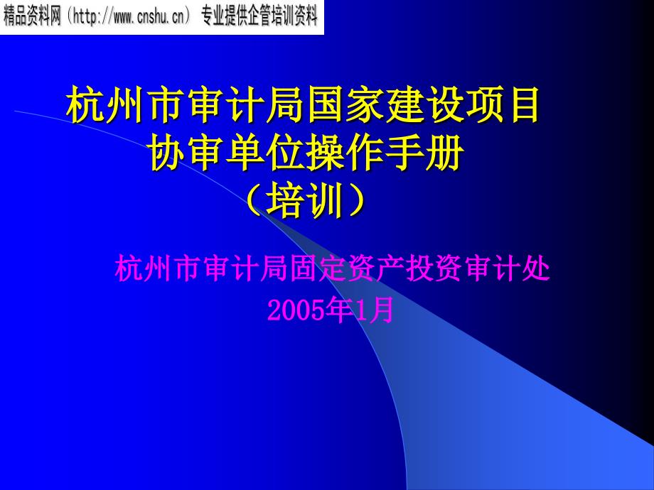 国家建设项目协审单位培训教材bszg_第1页