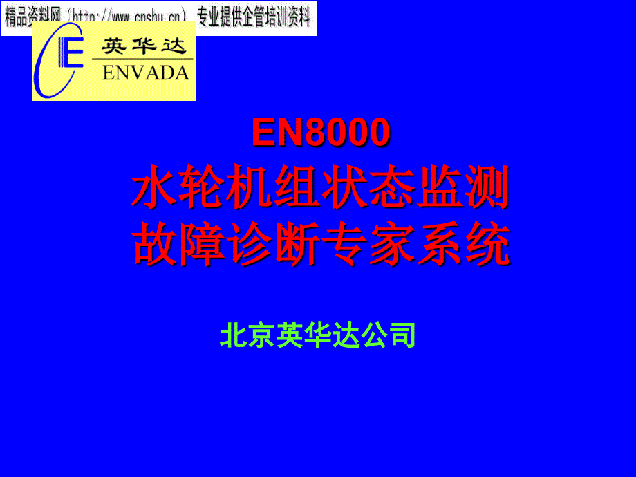 水轮机组状态监测故障诊断专家系统介绍71723_第1页