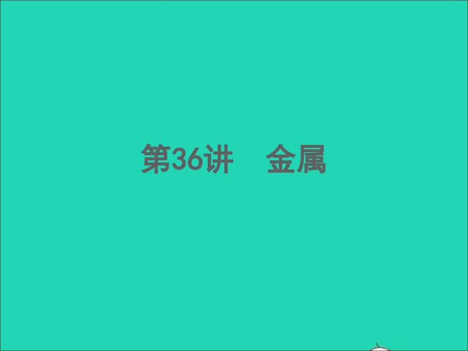 浙江专版2022年中考科学第36讲金属精练本B课件_第1页