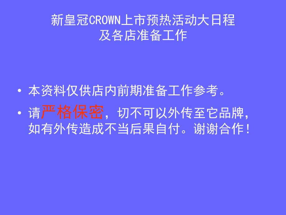 汽车上市预热活动大日程64799_第1页