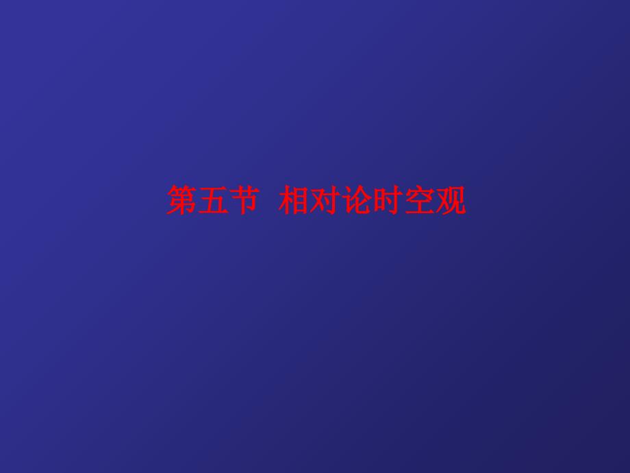 《相对论时空观与牛顿力学的局限性》上课ppt课件高中物理-人教版_第1页