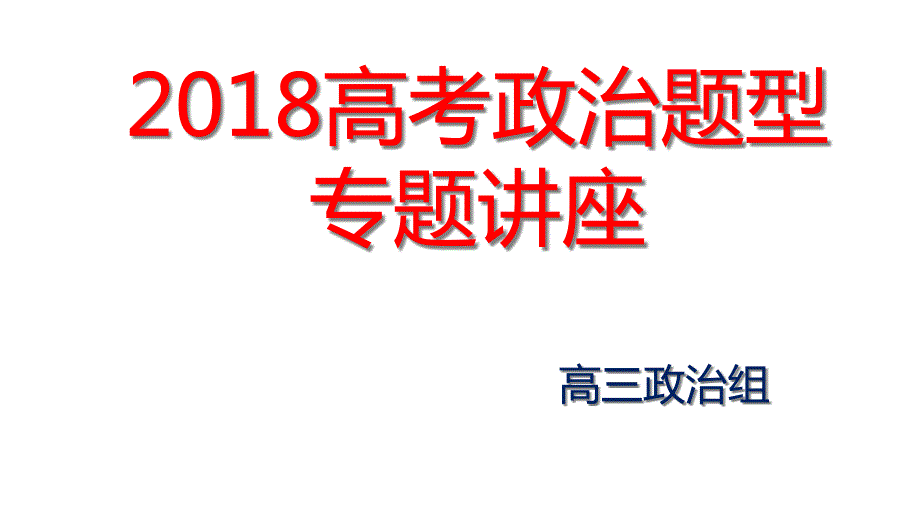 高考复习：16种曲线题和推导类试题解题技巧与训练课件_第1页