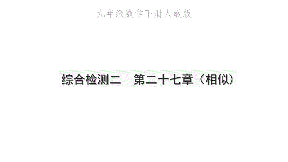 2022年九年级数学下册第二十七章相似综合检测二习题课件新版新人教版_第1页