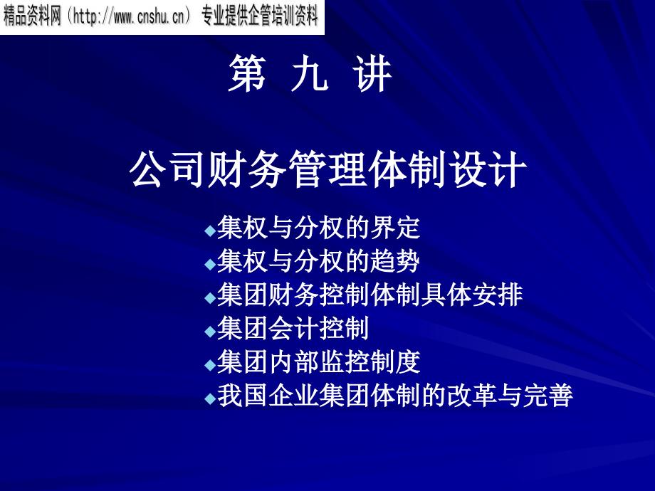 汽车公司财务管理体制的设计64176_第1页