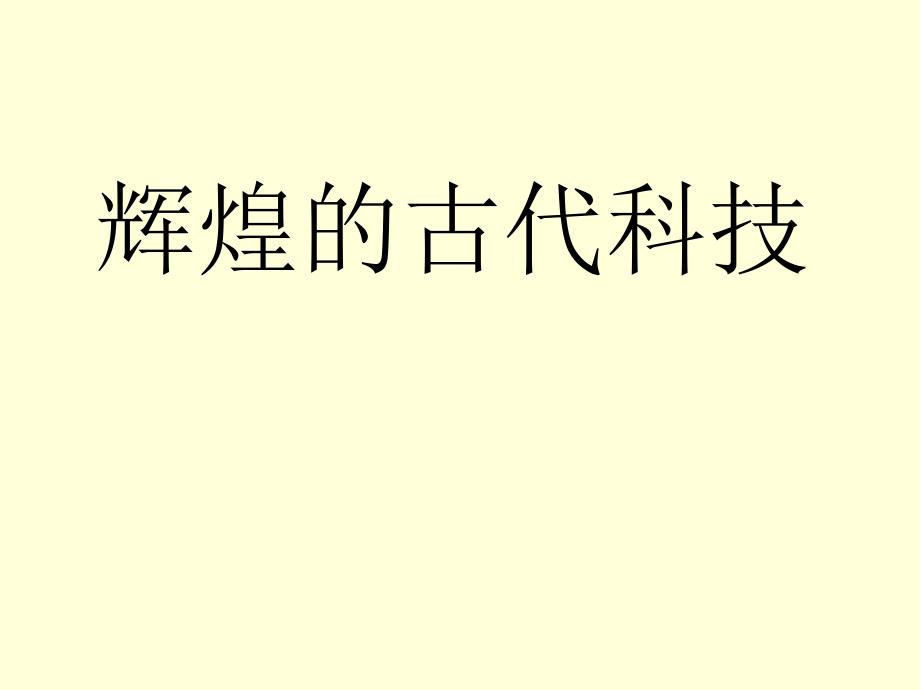 古代科技文化与建筑_第1页