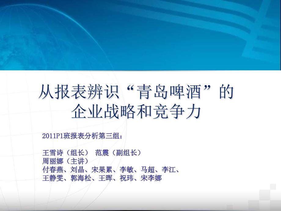 从报表看青岛啤酒的战略与竞争力zjg_第1页