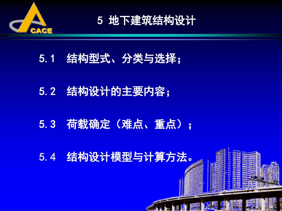 5 地下建筑结构设计(5)_第1页