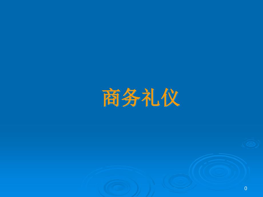 商务礼仪与商务礼仪管理dhaq_第1页