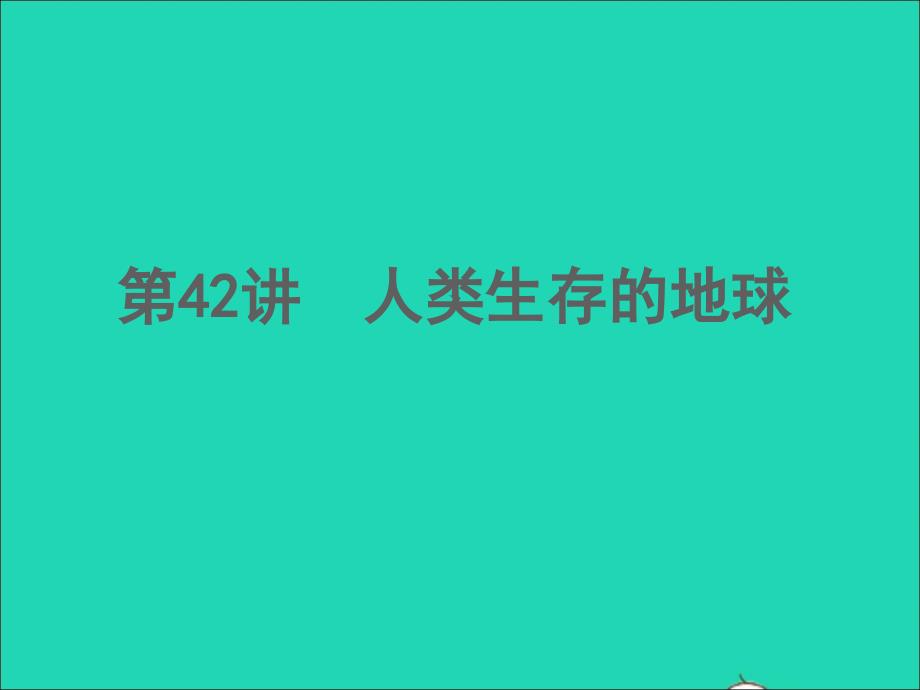 浙江专版2022年中考科学第42讲人类生存的地球精讲本课件_第1页