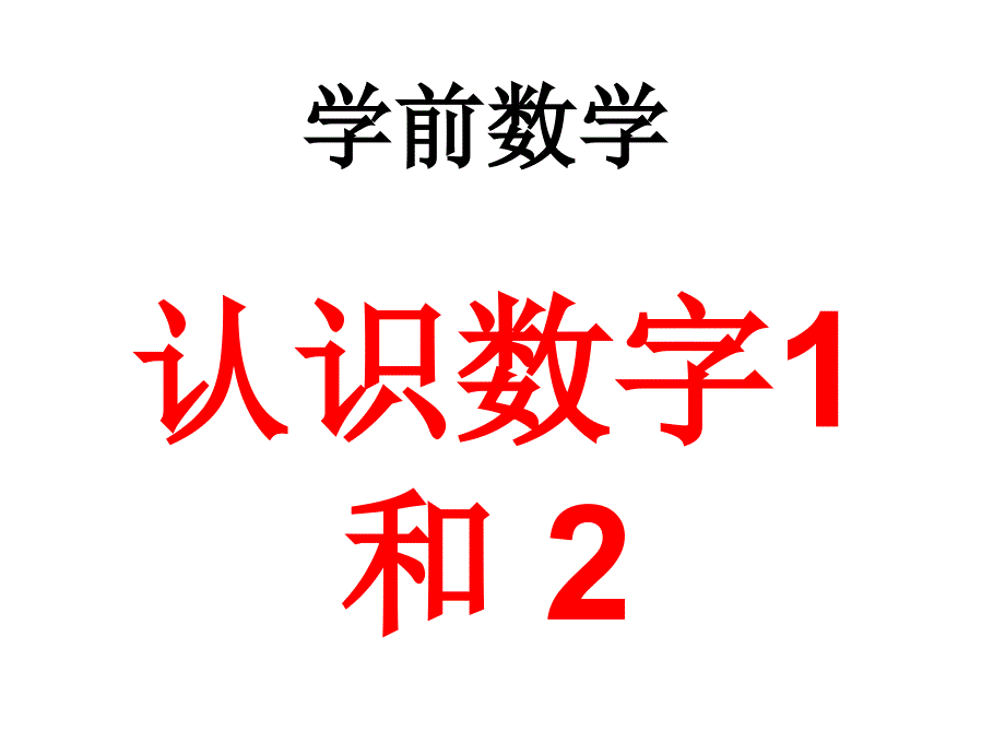 认识数字1(幼儿园课件)_第1页