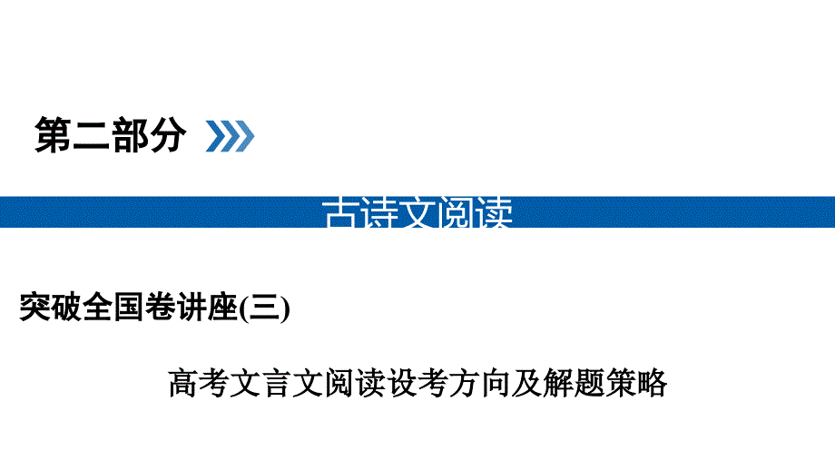 高考语文名师讲座之设考方向及解题策略突破课件：(3)高考文言文阅读_第1页