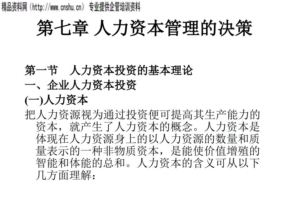 现代企业人力资本管理的决策概述79272_第1页