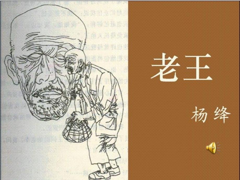 部编人教版七年级语文下册《老王》课件_第1页