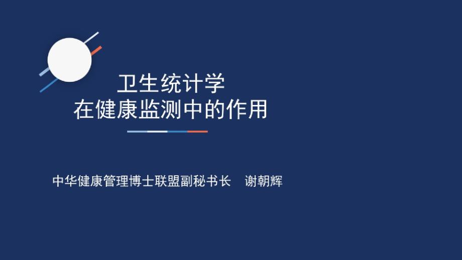 卫生统计学在健康监测中的作用课件_第1页