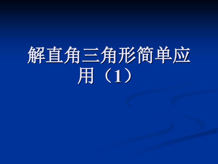 解直角三角形简单应用（1）_第1页