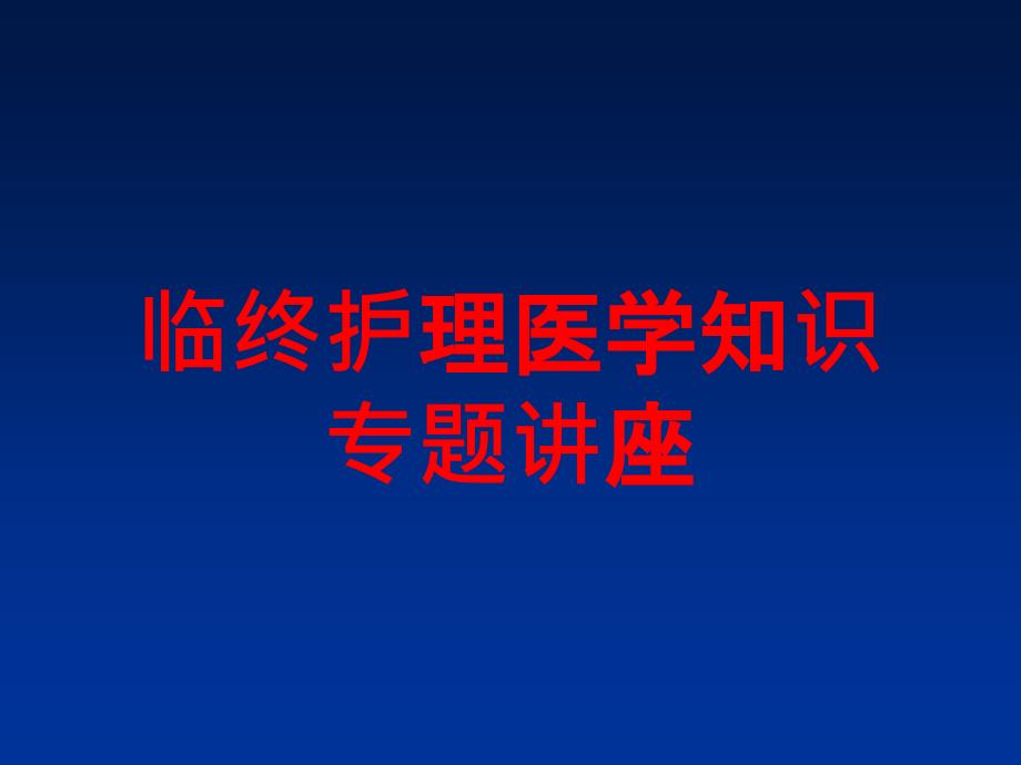 临终护理医学知识专题讲座培训课件_第1页