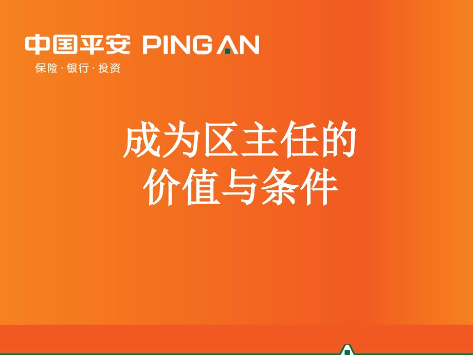 成为区主任的价值与条件yco_第1页