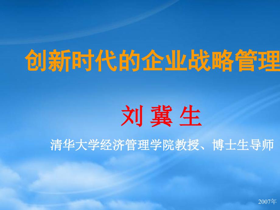 清华大学博导刘冀生教授《创新时代的企业战略管理 》66126_第1页