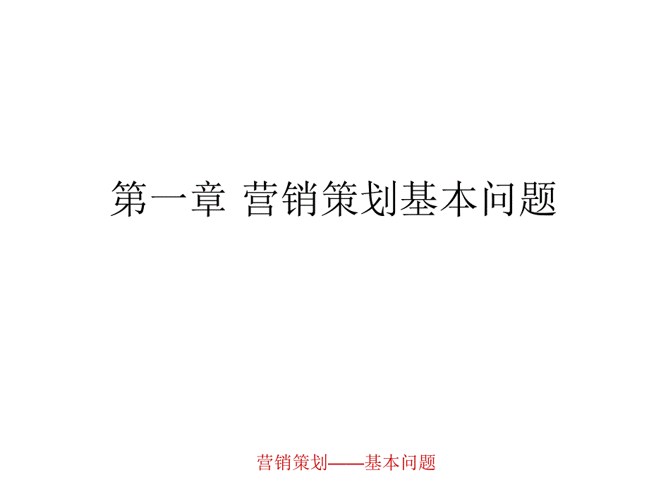 营销策划课件_第1页