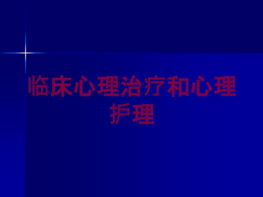 临床心理治疗和心理护理培训课件_第1页