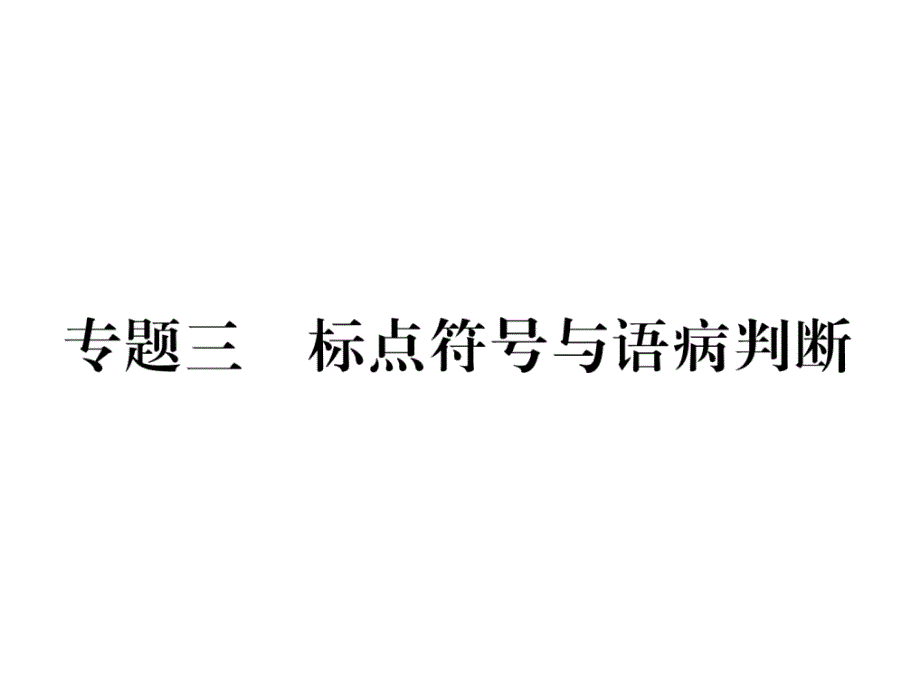 部编人教版初中语文九年级下册课件：期末专题复习同步作业课件专题3--标点符号与语病判断(新教材)_第1页