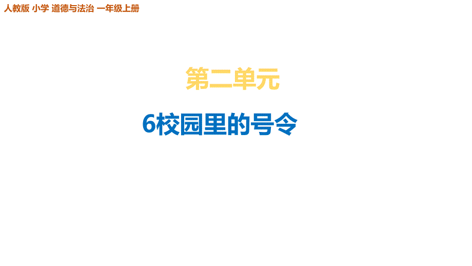 部编版小学一年级道德与法治上册6《校园里的号令》课件_第1页