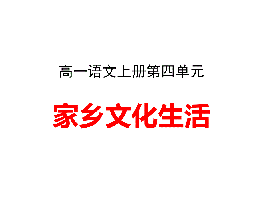 统编版高一语文上《家乡文化生活》课件_第1页