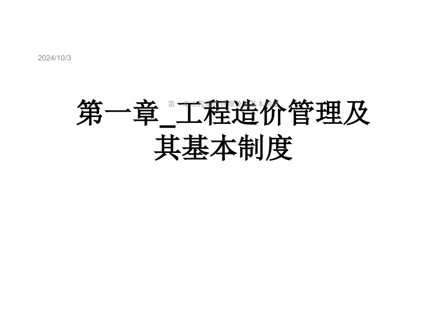 第一章工程造价管理及其基本制度课件_第1页