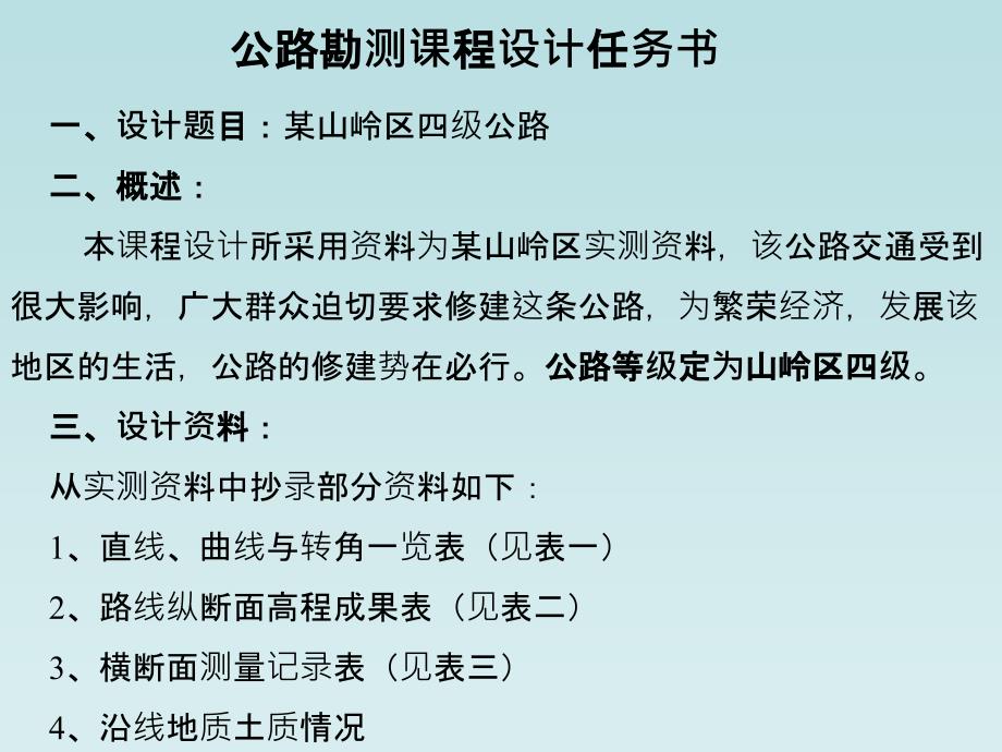 道路勘测设计课程设计_第1页