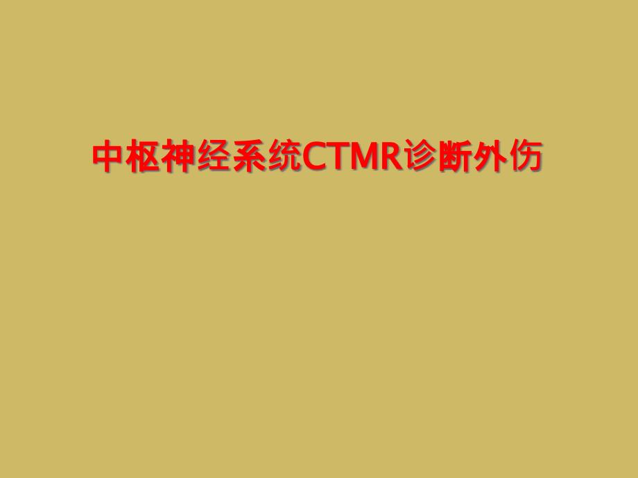 中枢神经系统CTMR诊断外伤课件_第1页